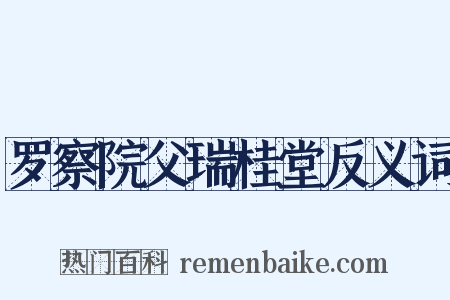 罗察院父瑞桂堂反义词是什么意思的图片